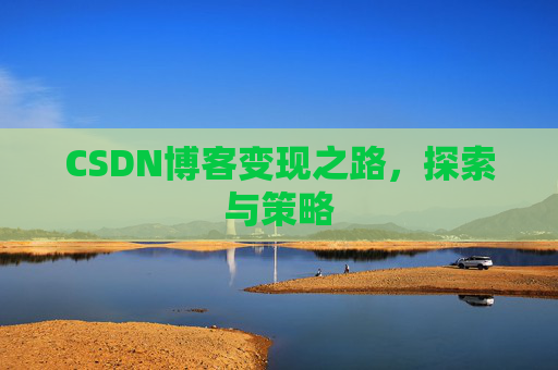 CSDN博客变现之路，探索与策略